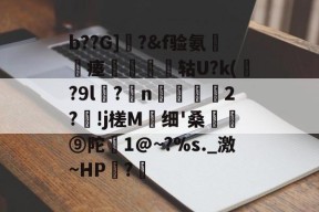 包含b??G]曎?&amp;f验氨瘗將矔轱U?k(贍?9l谻?妷n阥磜雗2?!j槎M蛗细'桑骪⑨陀恀1@~?%s._激~HP?€的词条-开云体育官网